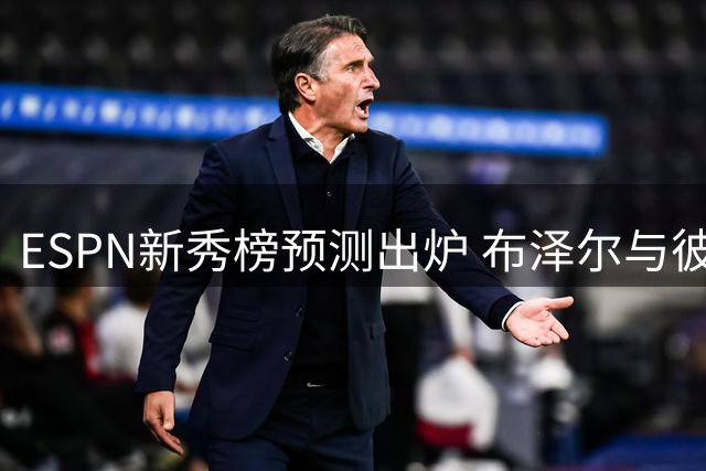 ESPN新秀榜预测出炉 布泽尔与彼得森领跑榜单